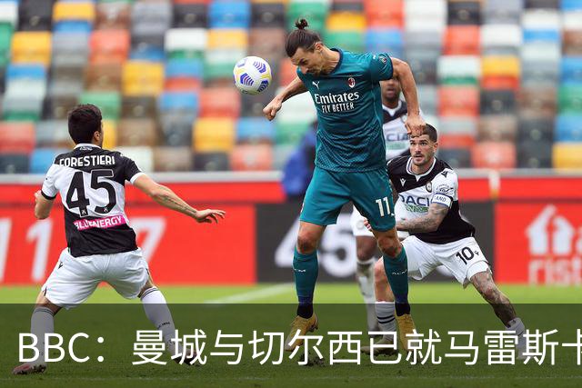 BBC：曼城与切尔西已就马雷斯卡的赔偿金达一致，将超1000万镑